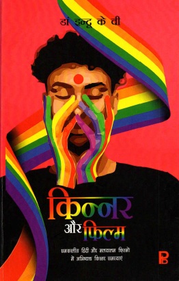 समकालीन हिन्दी और मलयालम फिल्मों में अभिव्यक्त किन्नर समस्यायें | Samkalin Hindi Aur Malayalam Filmon Mein Abhivyakt Kinnar Samasyayen